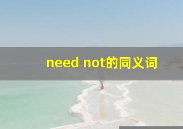 need not的同义词